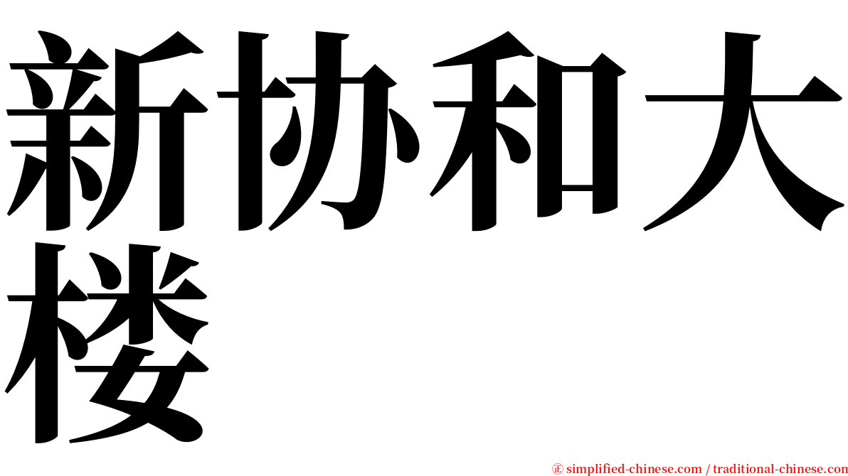 新协和大楼 serif font