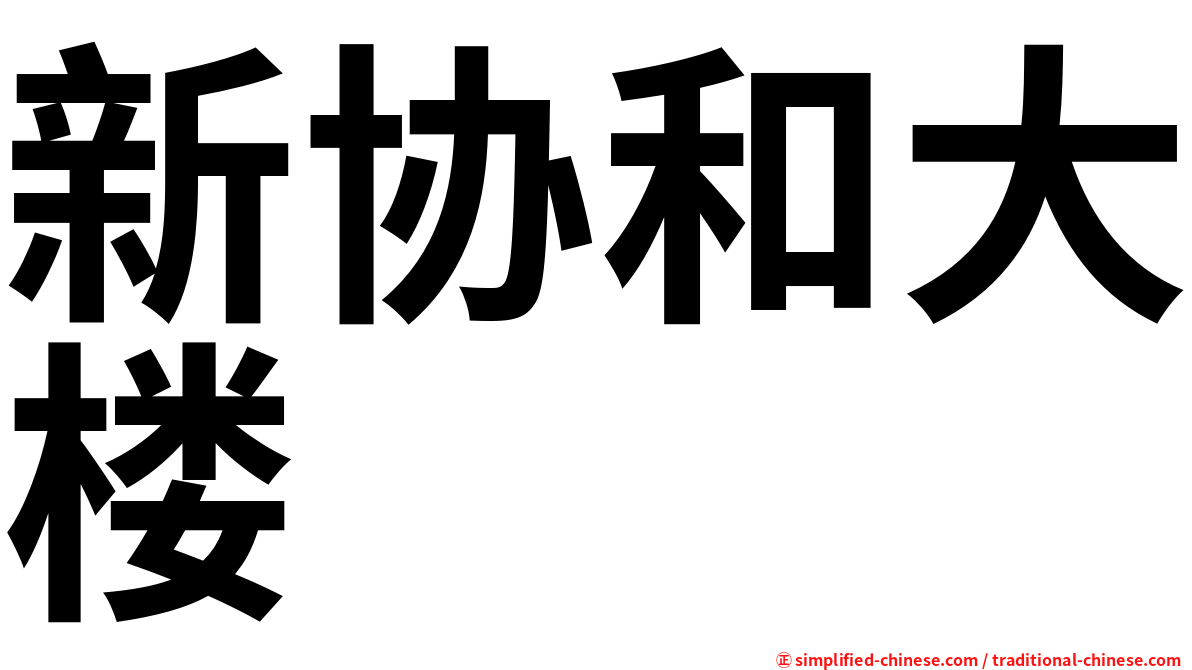 新协和大楼