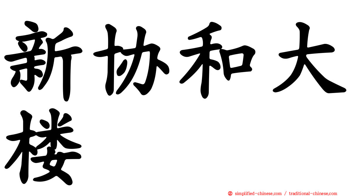 新协和大楼