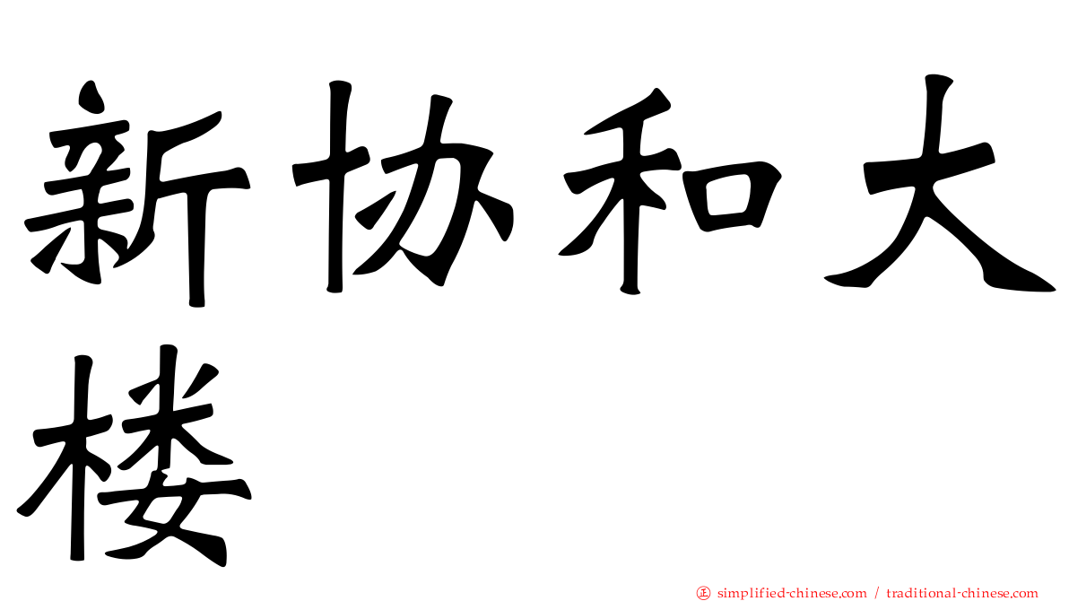 新协和大楼