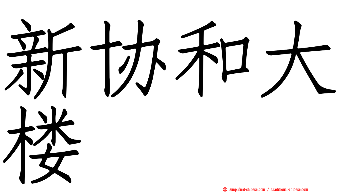 新协和大楼