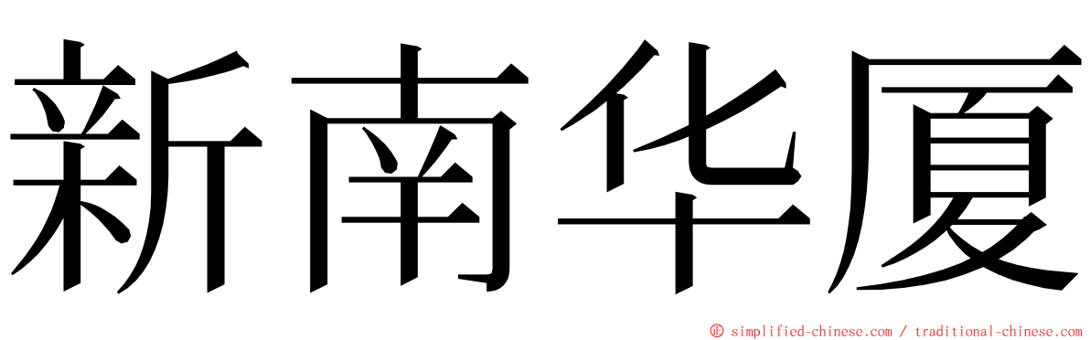 新南华厦 ming font