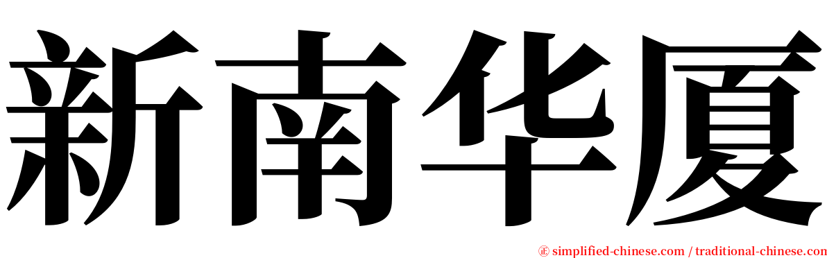 新南华厦 serif font
