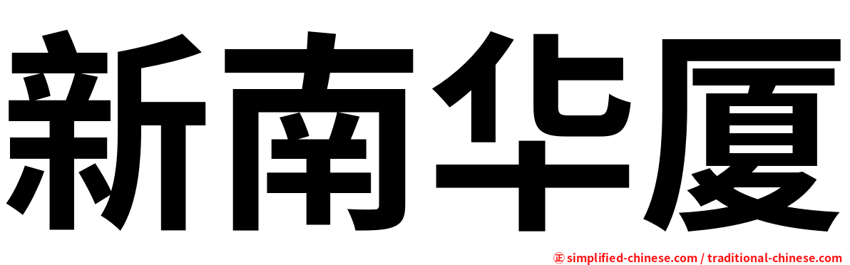 新南华厦