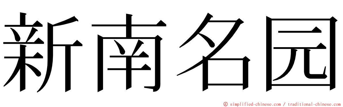 新南名园 ming font