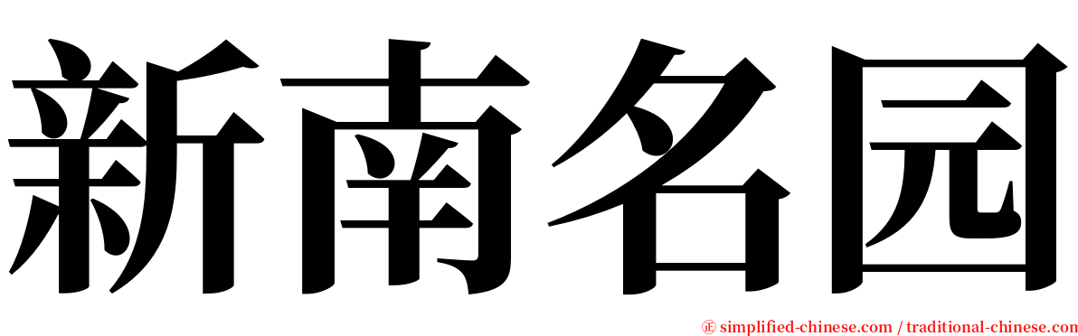 新南名园 serif font