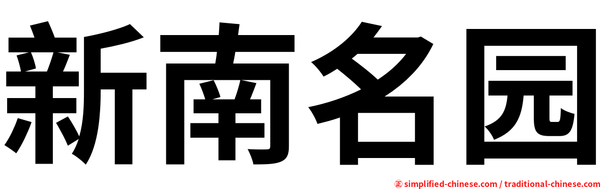 新南名园