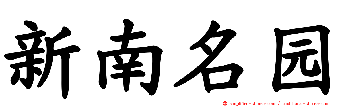 新南名园