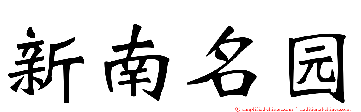 新南名园