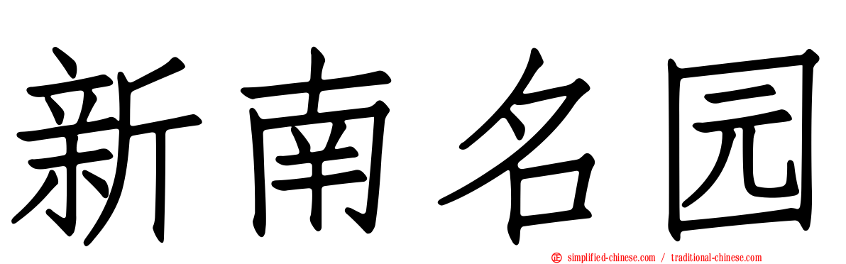 新南名园