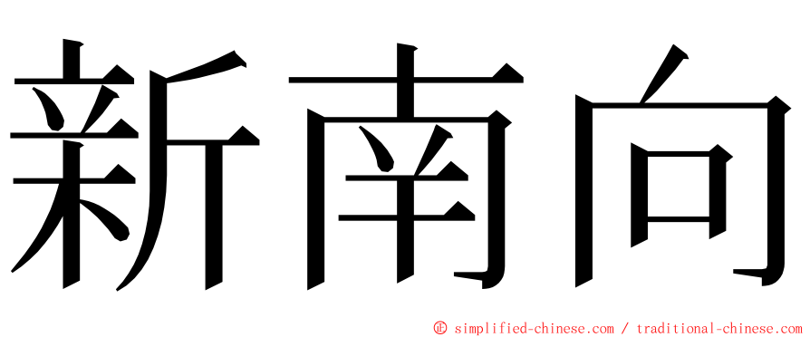 新南向 ming font