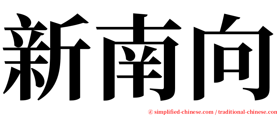 新南向 serif font