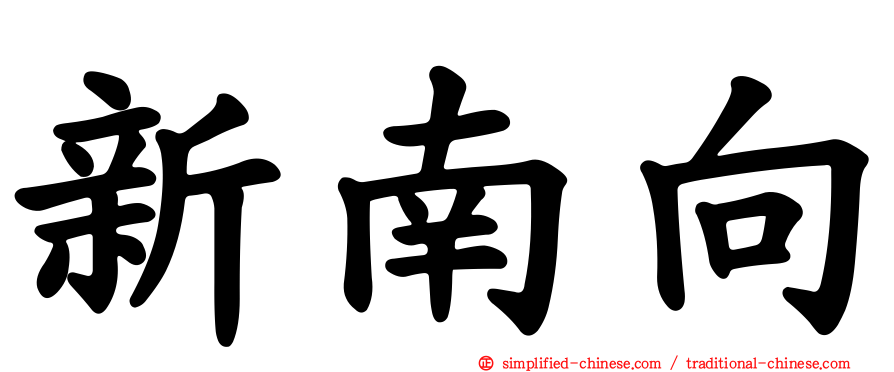 新南向