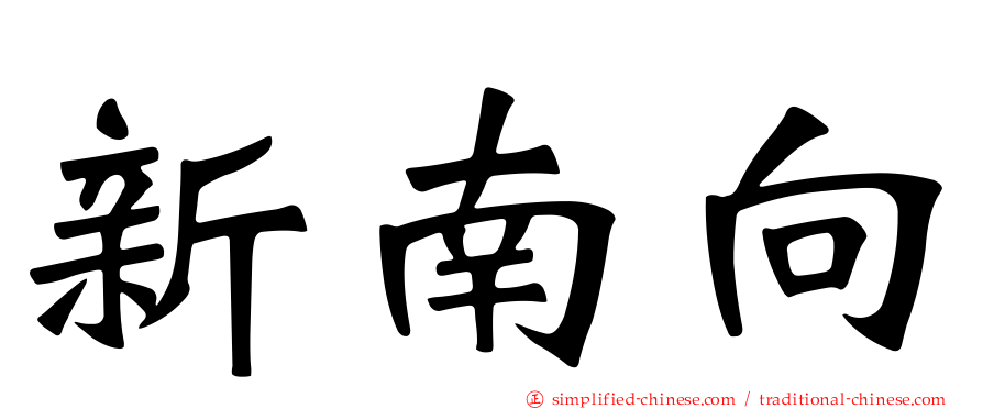 新南向