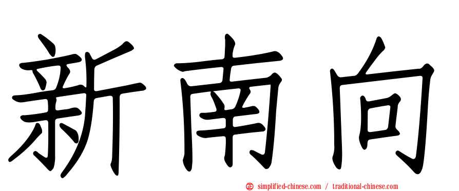 新南向