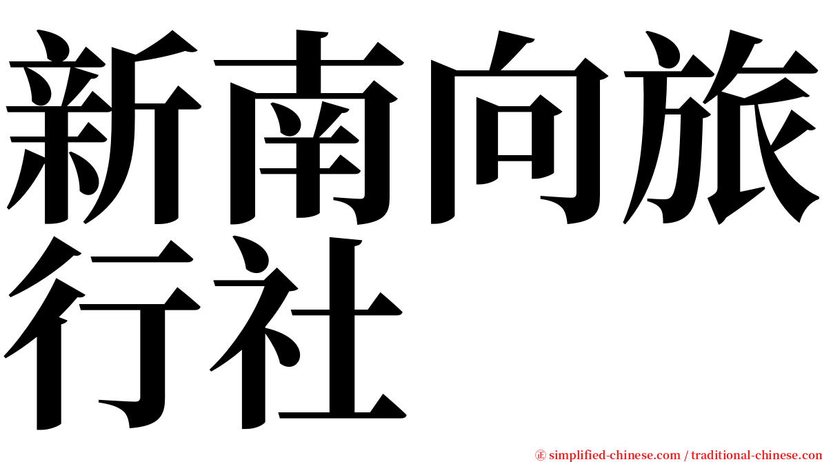 新南向旅行社 serif font