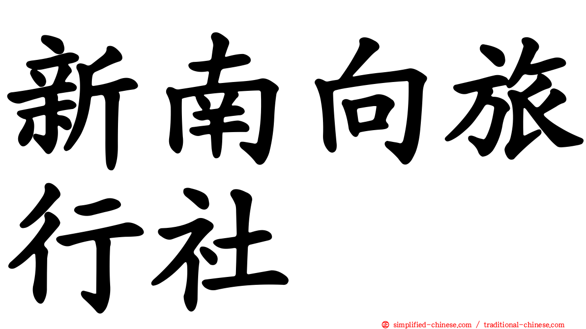 新南向旅行社