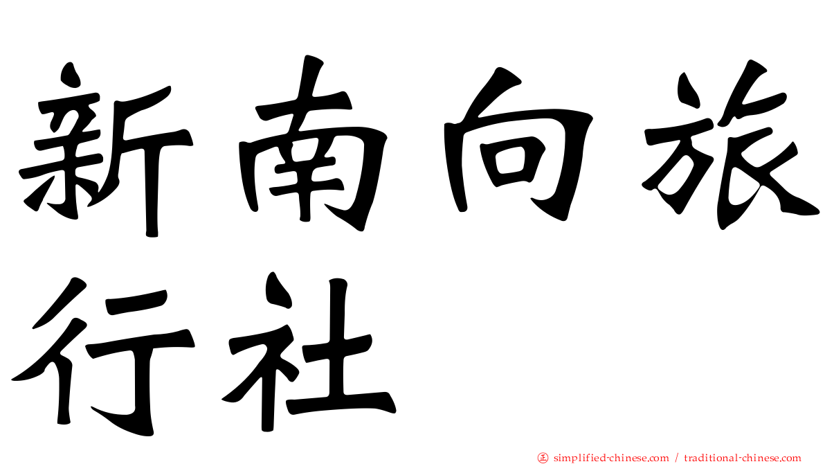 新南向旅行社