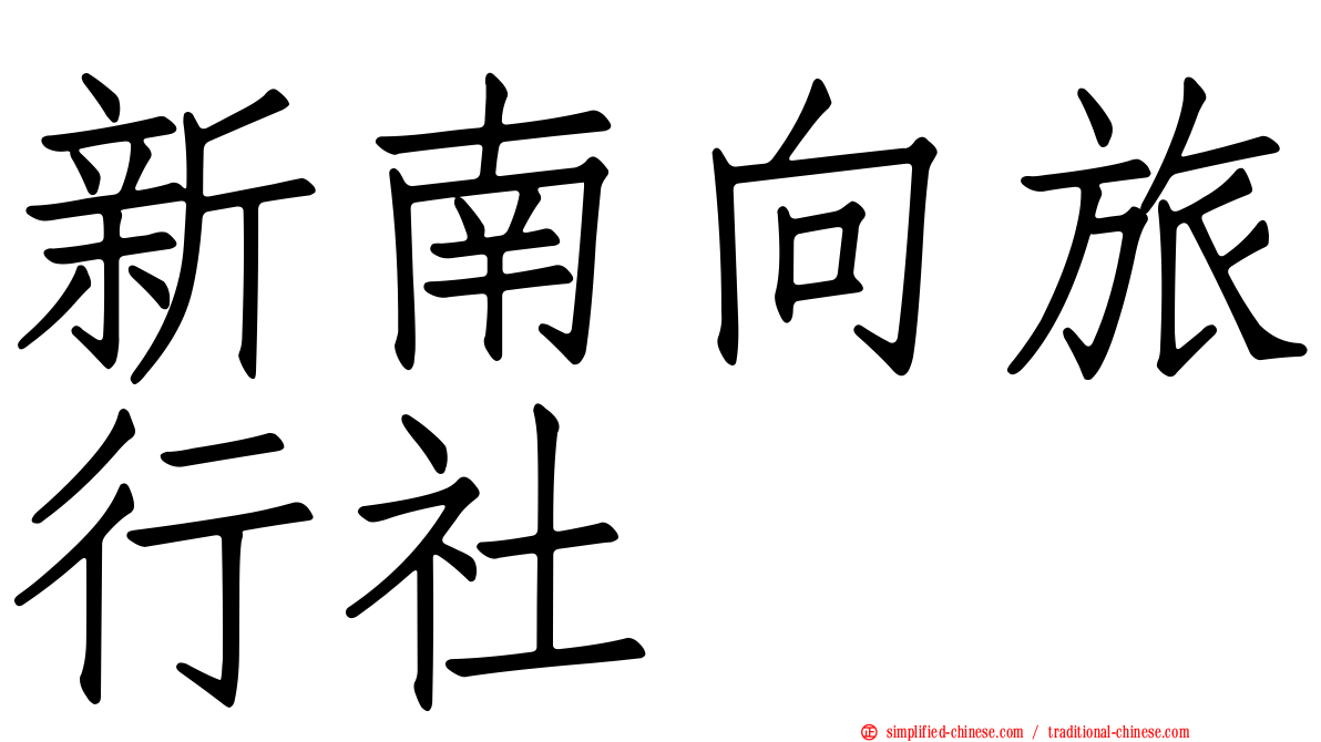 新南向旅行社