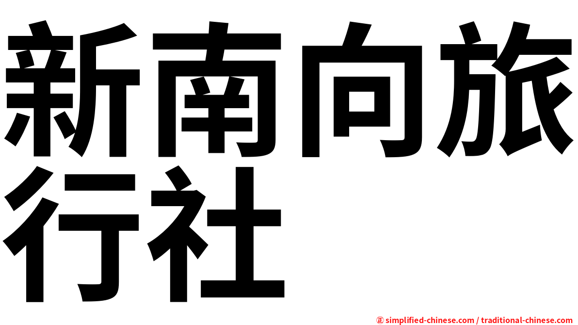 新南向旅行社