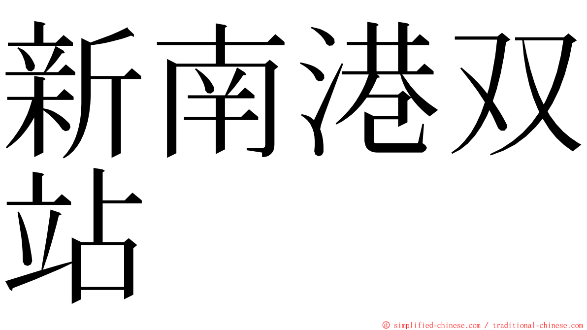 新南港双站 ming font