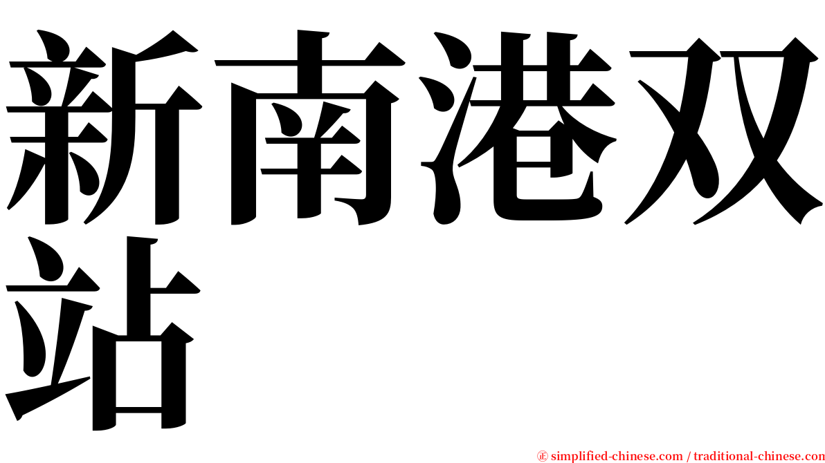 新南港双站 serif font