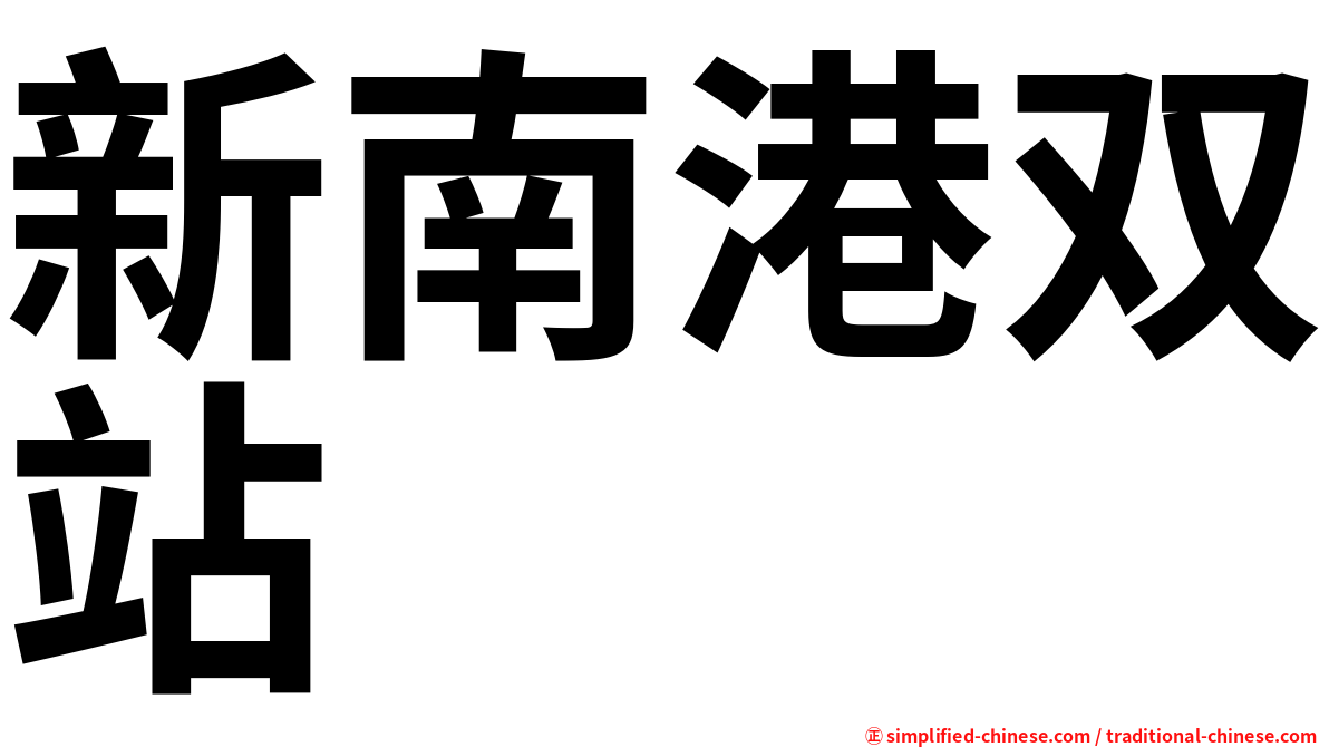 新南港双站