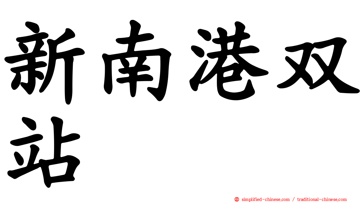 新南港双站
