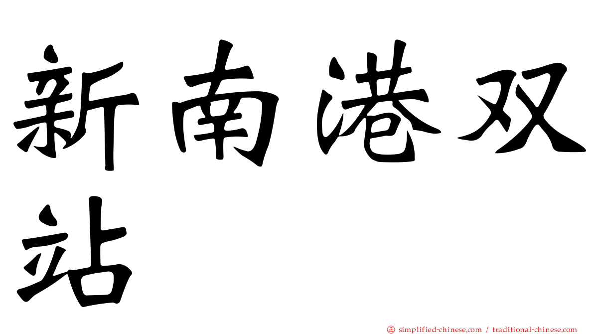 新南港双站