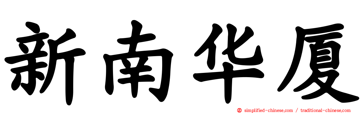 新南华厦
