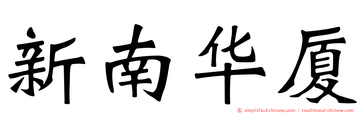 新南华厦