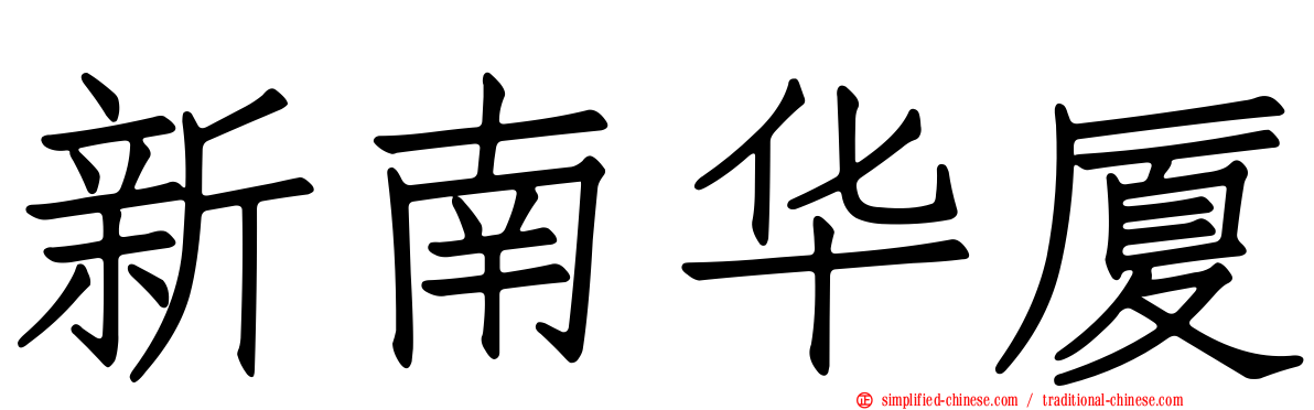 新南华厦