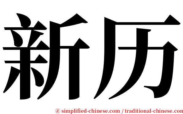 新历 serif font