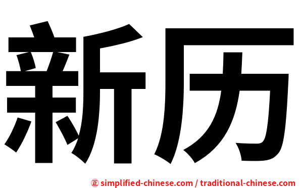 新历