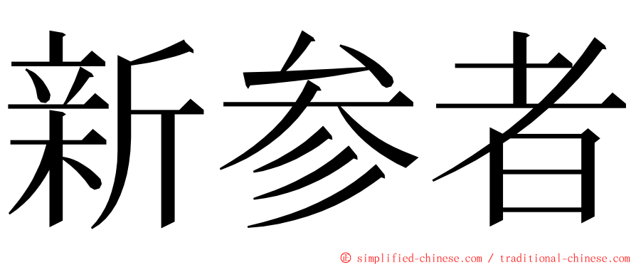 新参者 ming font