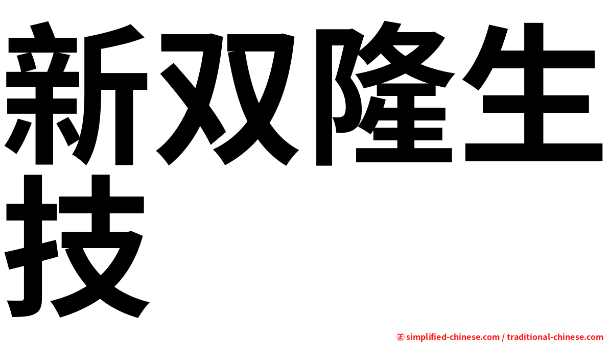 新双隆生技
