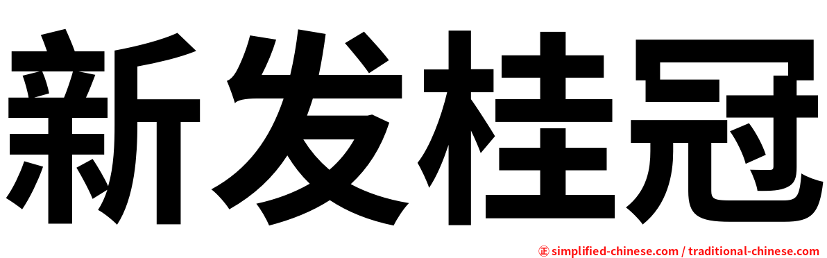 新发桂冠