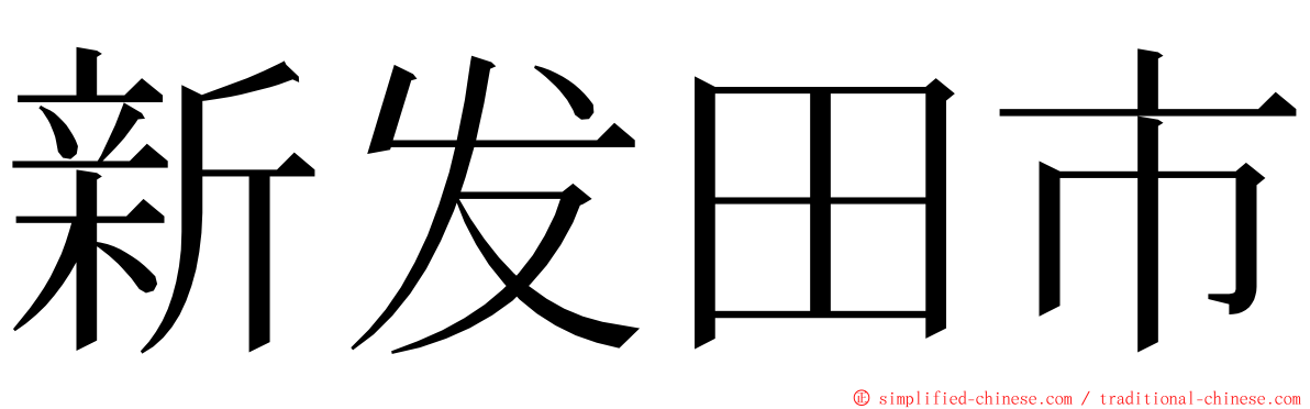 新发田市 ming font