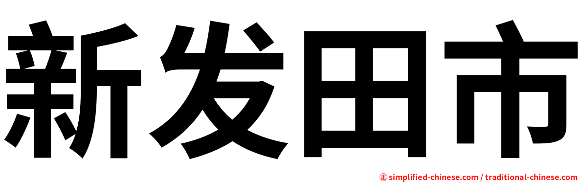 新发田市