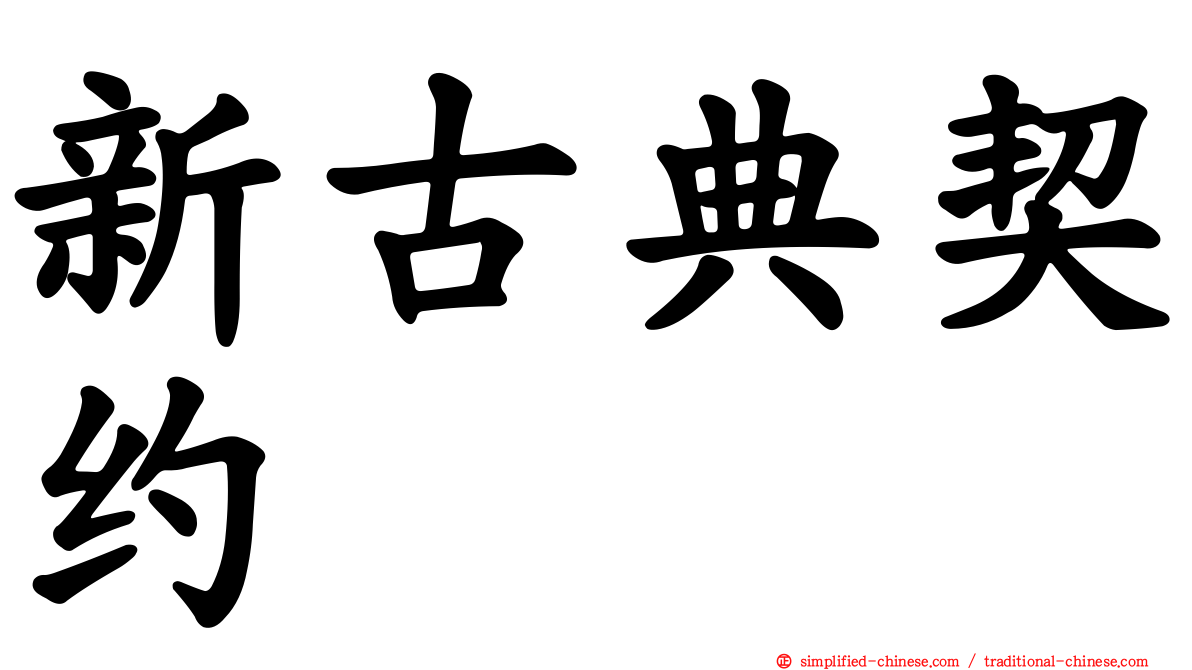 新古典契约