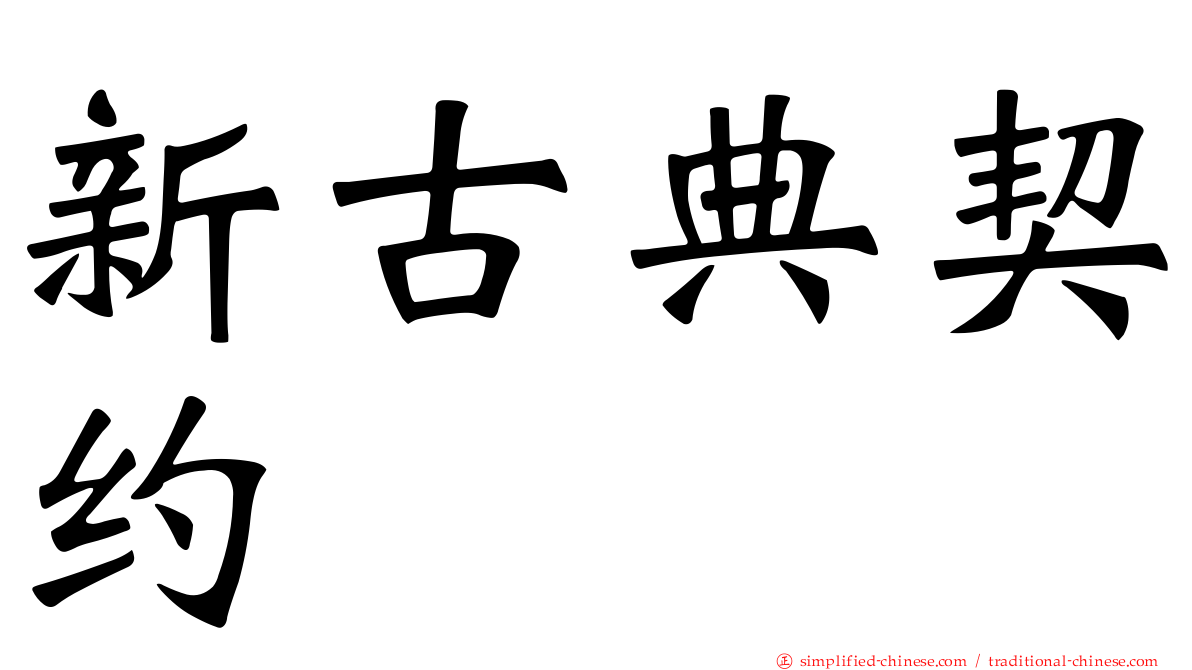 新古典契约
