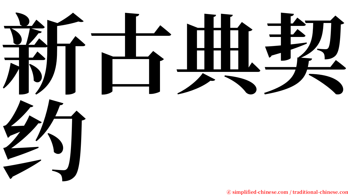 新古典契约 serif font
