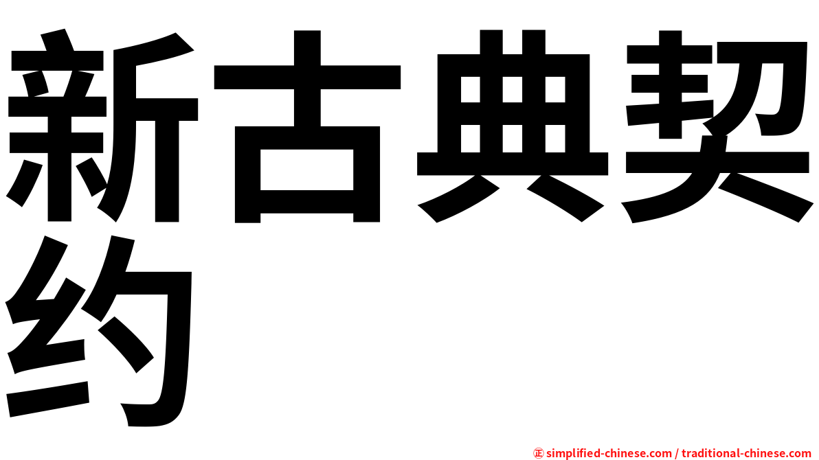 新古典契约