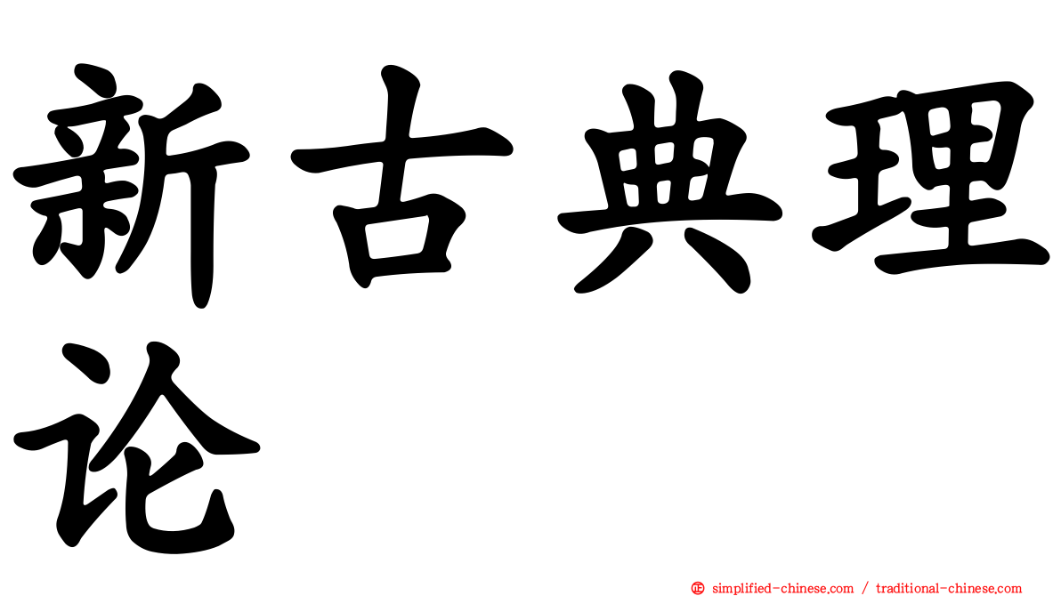 新古典理论