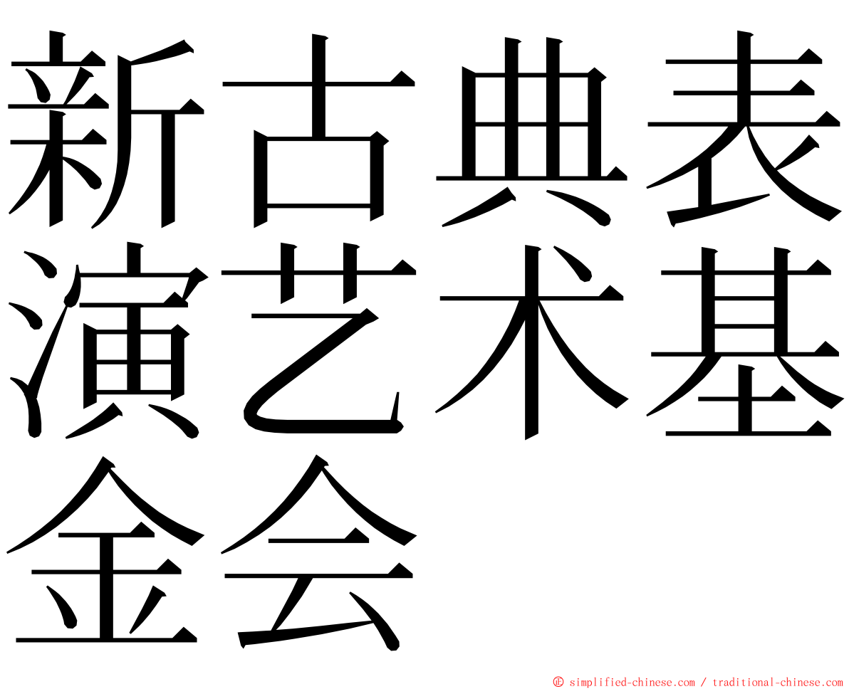 新古典表演艺术基金会 ming font