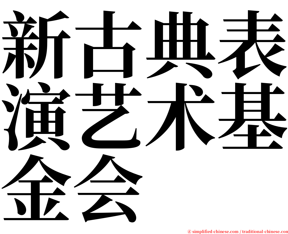 新古典表演艺术基金会 serif font