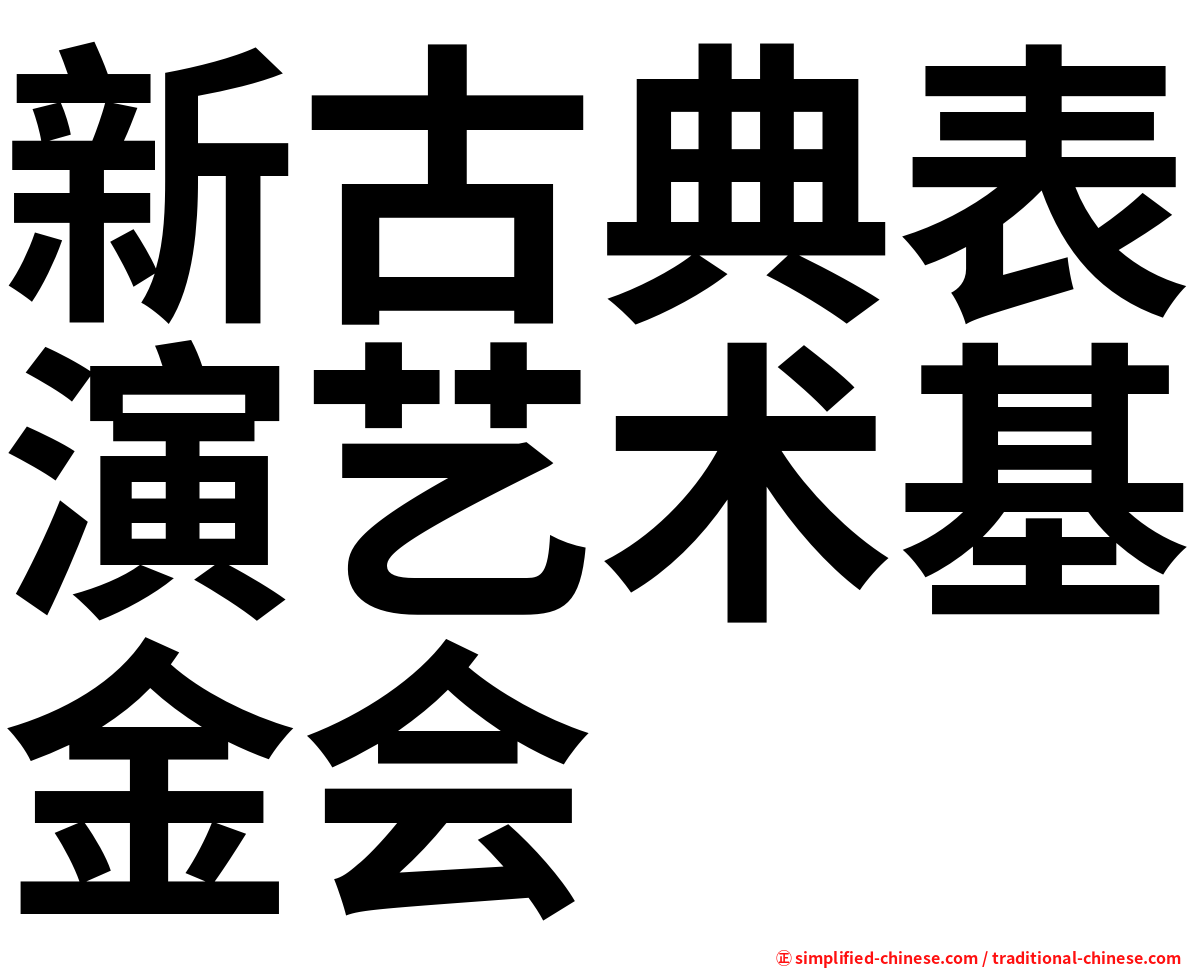 新古典表演艺术基金会