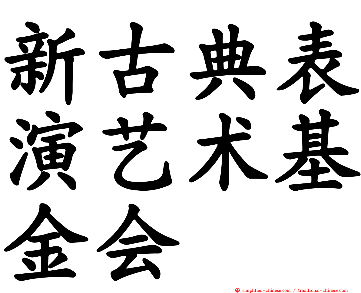 新古典表演艺术基金会
