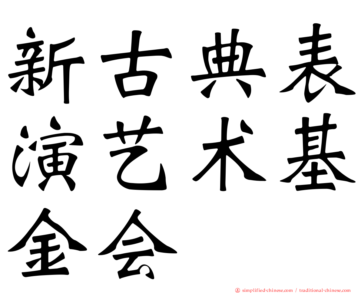 新古典表演艺术基金会