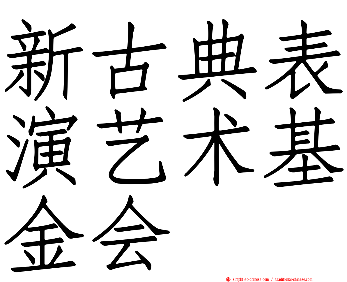 新古典表演艺术基金会